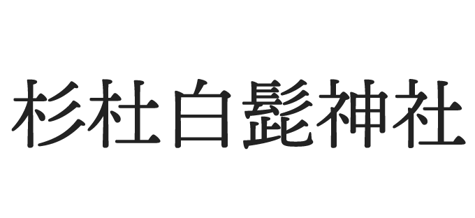 杉杜 白髭神社 (福井市)公式サイト