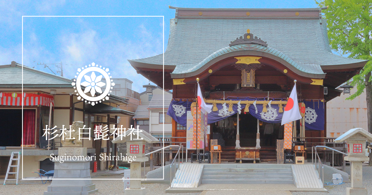 杉杜白髭神社