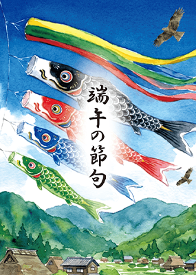 端午の節句
